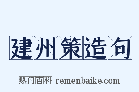 建州策造句是什么意思的图片